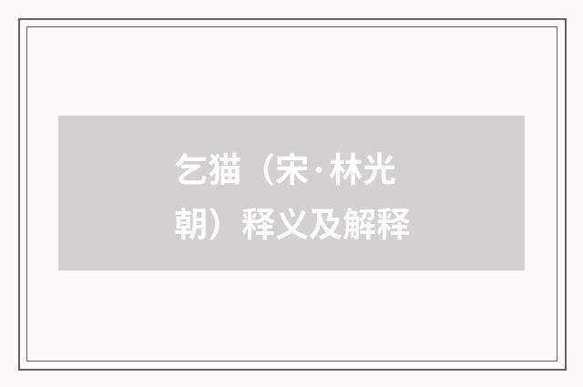 乞猫（宋·林光朝）释义及解释