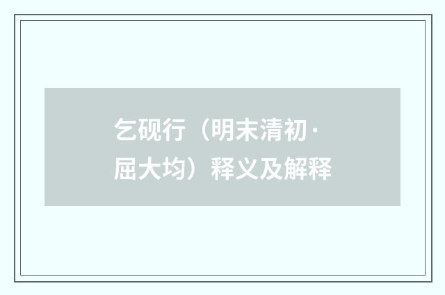 乞砚行（明末清初·屈大均）释义及解释