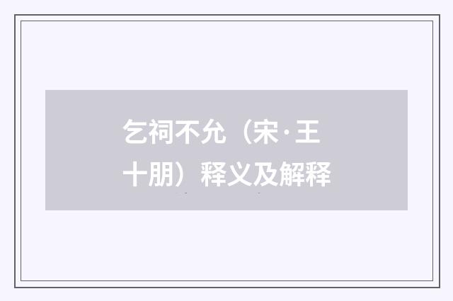 乞祠不允（宋·王十朋）释义及解释