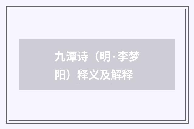 九潭诗（明·李梦阳）释义及解释