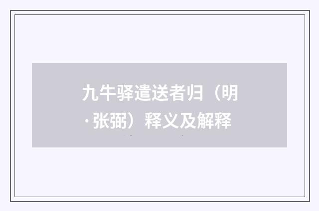 九牛驿遣送者归（明·张弼）释义及解释