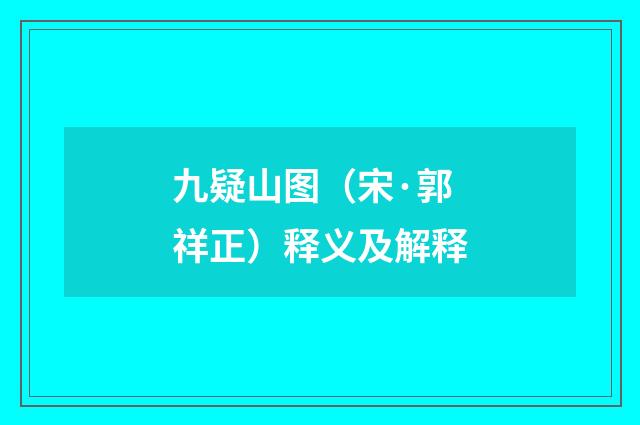 九疑山图（宋·郭祥正）释义及解释