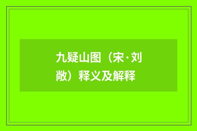 九疑山图（宋·刘敞）释义及解释