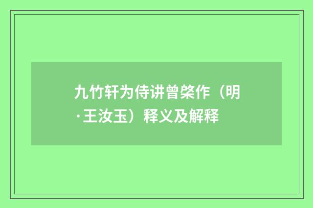 九竹轩为侍讲曾棨作（明·王汝玉）释义及解释