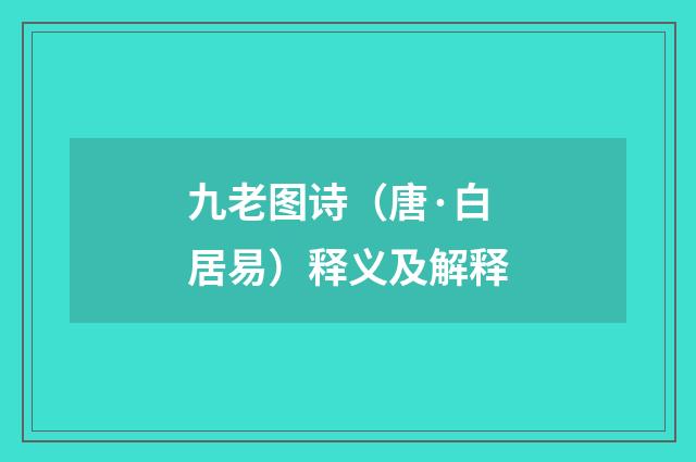 九老图诗（唐·白居易）释义及解释