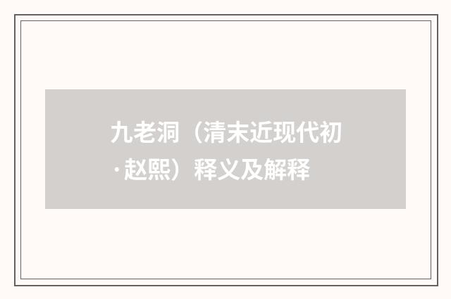 九老洞（清末近现代初·赵熙）释义及解释