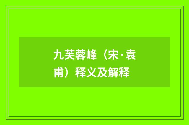 九芙蓉峰（宋·袁甫）释义及解释