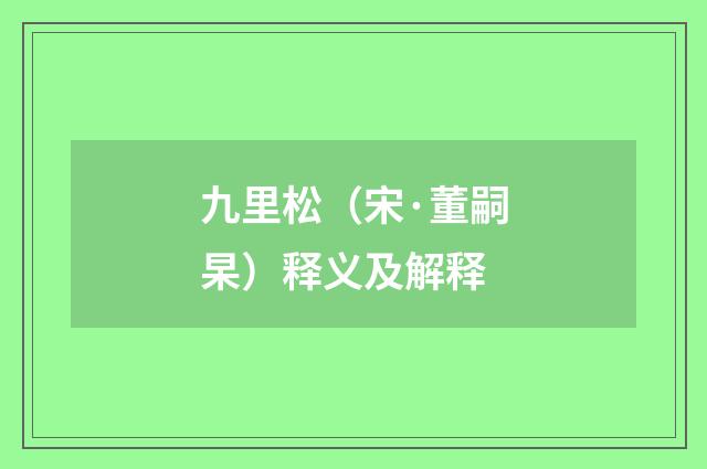 九里松（宋·董嗣杲）释义及解释