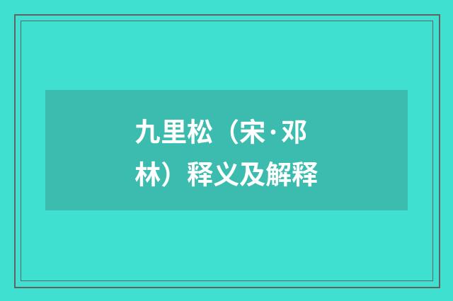 九里松（宋·邓林）释义及解释