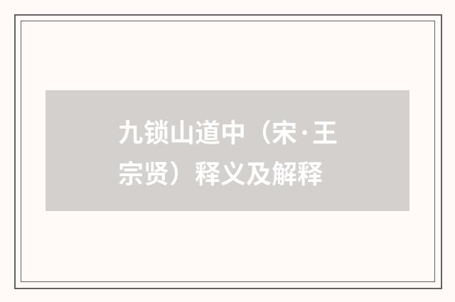 九锁山道中（宋·王宗贤）释义及解释