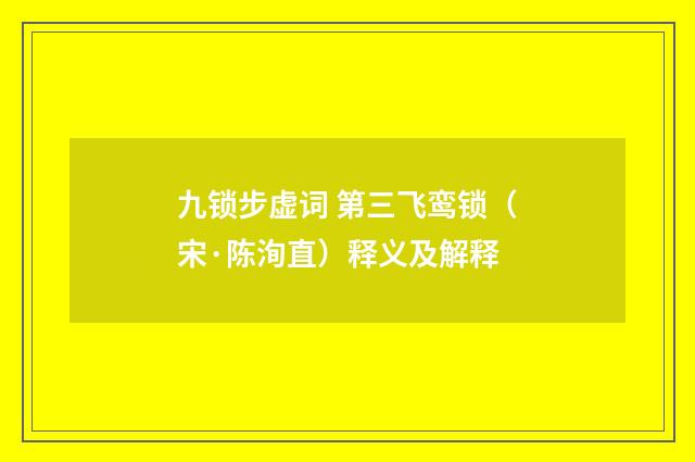 九锁步虚词 第三飞鸾锁（宋·陈洵直）释义及解释