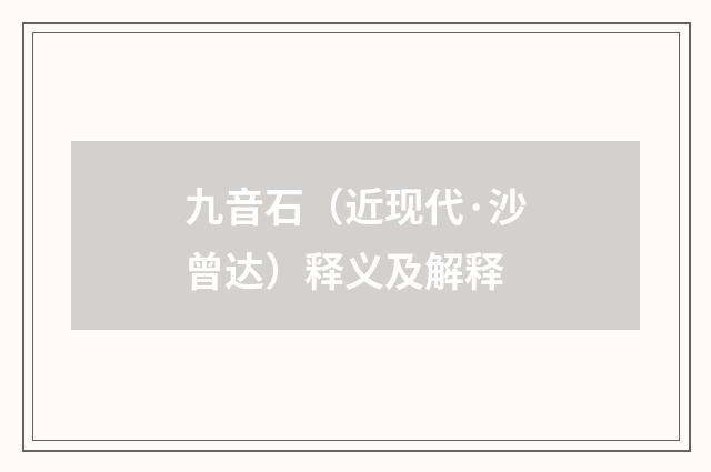 九音石（近现代·沙曾达）释义及解释