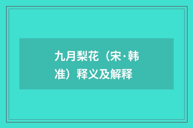 九月梨花（宋·韩准）释义及解释