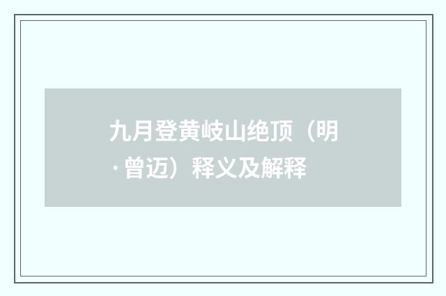 九月登黄岐山绝顶（明·曾迈）释义及解释