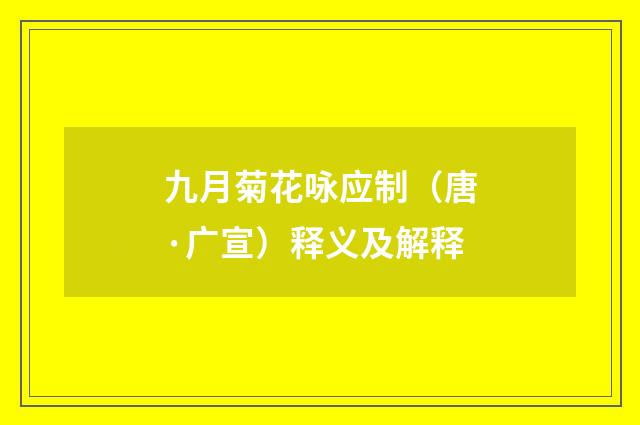 九月菊花咏应制（唐·广宣）释义及解释