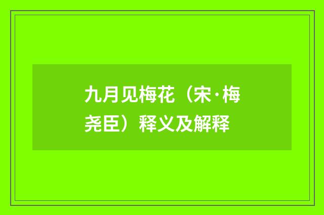 九月见梅花（宋·梅尧臣）释义及解释