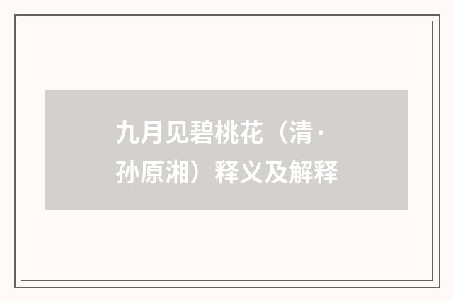 九月见碧桃花（清·孙原湘）释义及解释