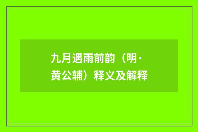九月遇雨前韵（明·黄公辅）释义及解释