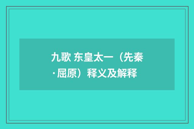 九歌 东皇太一(先秦·屈原)释义及解释