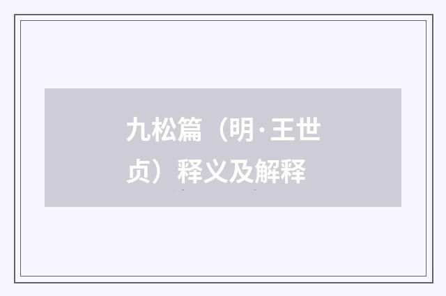 九松篇(明·王世贞)释义及解释