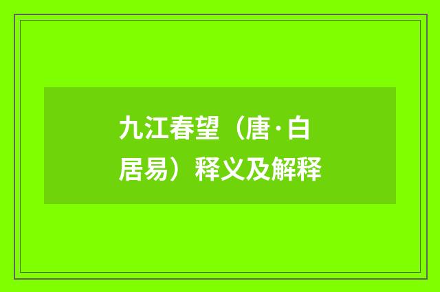 九江春望（唐·白居易）释义及解释