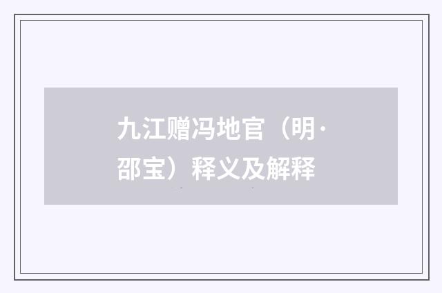 九江赠冯地官（明·邵宝）释义及解释