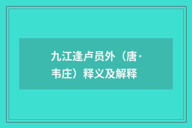 九江逢卢员外（唐·韦庄）释义及解释
