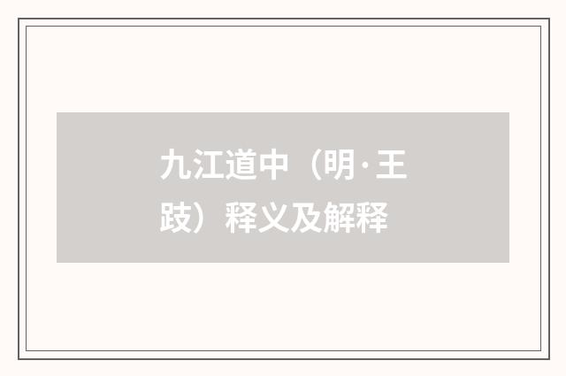九江道中（明·王跂）释义及解释
