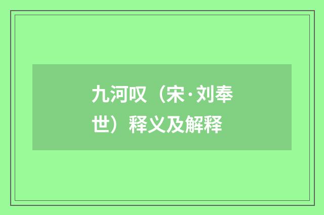 九河叹（宋·刘奉世）释义及解释