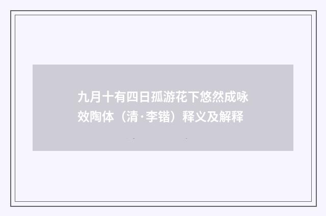 九月十有四日孤游花下悠然成咏效陶体（清·李锴）释义及解释