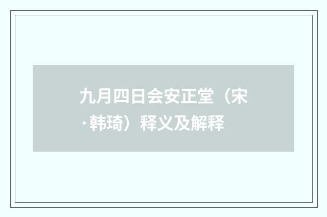 九月四日会安正堂（宋·韩琦）释义及解释