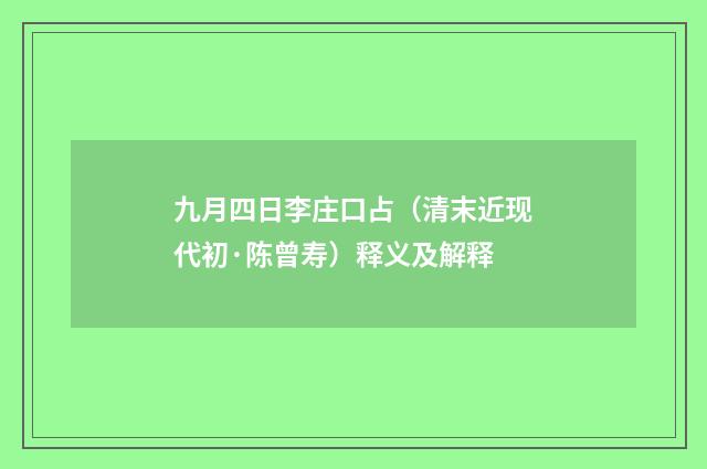 九月四日李庄口占（清末近现代初·陈曾寿）释义及解释