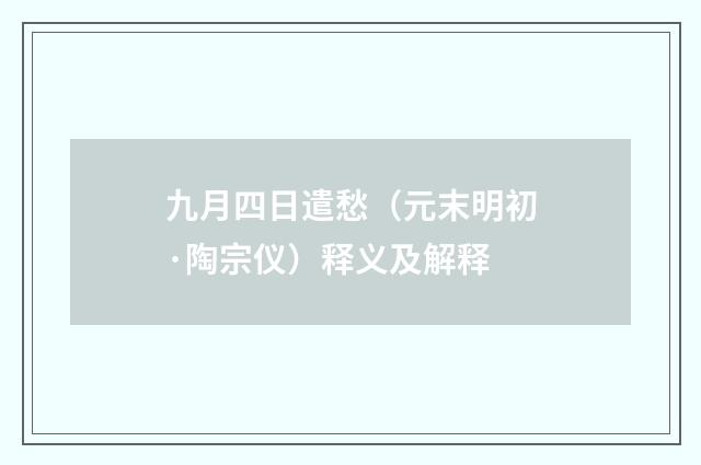 九月四日遣愁（元末明初·陶宗仪）释义及解释
