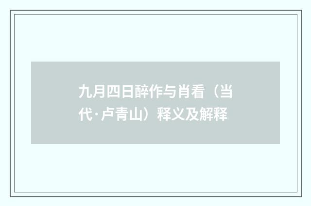 九月四日醉作与肖看（当代·卢青山）释义及解释
