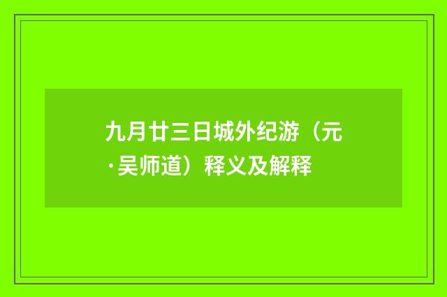 九月廿三日城外纪游（元·吴师道）释义及解释