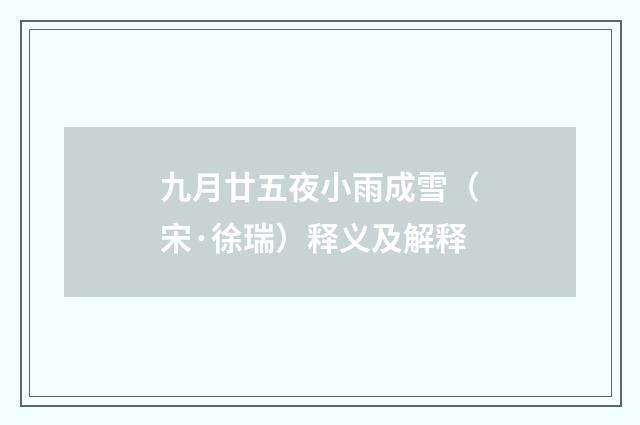 九月廿五夜小雨成雪（宋·徐瑞）释义及解释