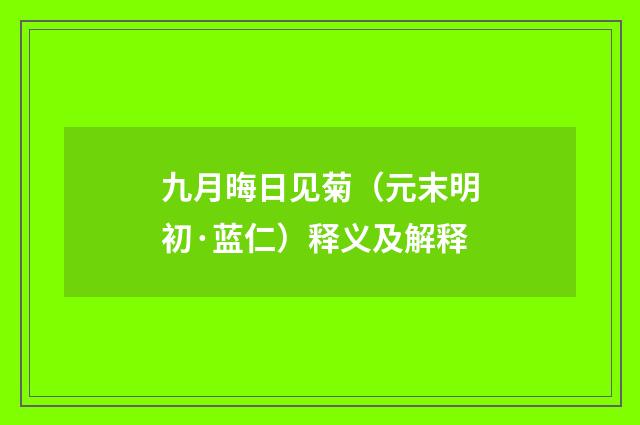 九月晦日见菊（元末明初·蓝仁）释义及解释
