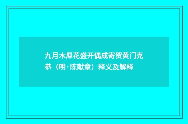 九月木犀花盛开偶成寄贺黄门克恭（明·陈献章）释义及解释