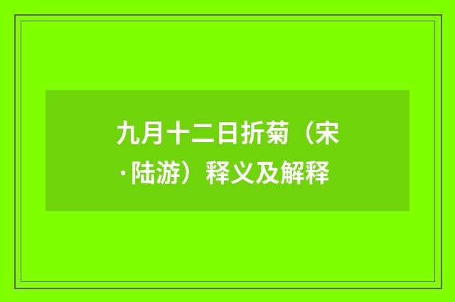九月十二日折菊（宋·陆游）释义及解释
