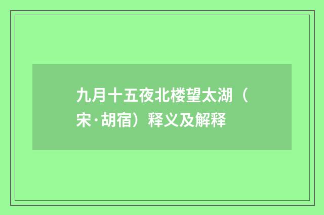 九月十五夜北楼望太湖（宋·胡宿）释义及解释