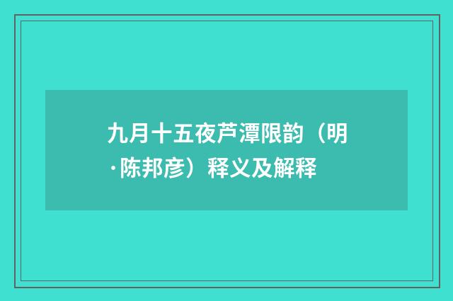 九月十五夜芦潭限韵（明·陈邦彦）释义及解释