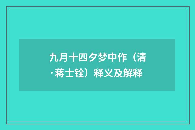 九月十四夕梦中作（清·蒋士铨）释义及解释