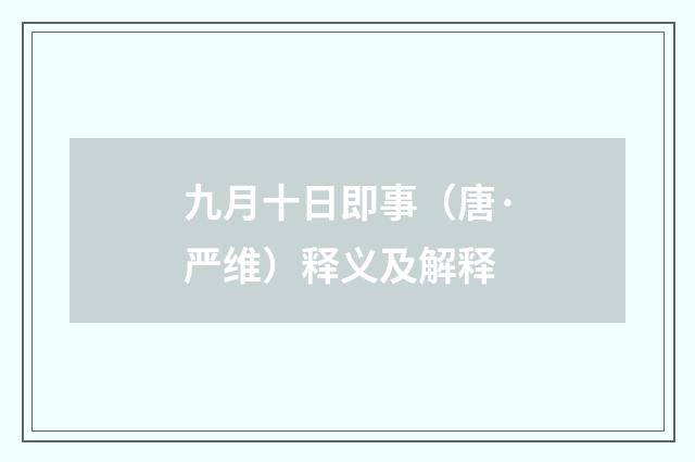 九月十日即事（唐·严维）释义及解释