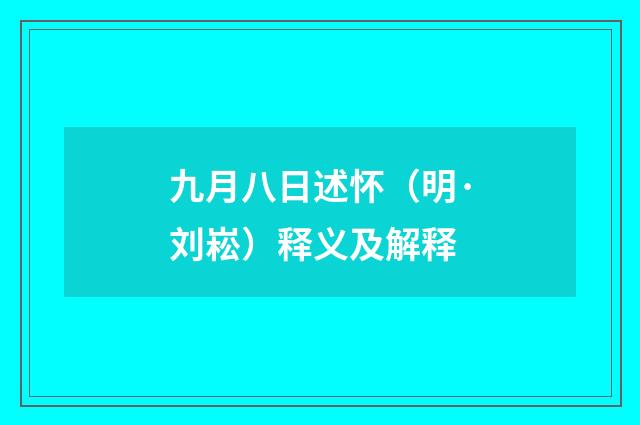九月八日述怀（明·刘崧）释义及解释