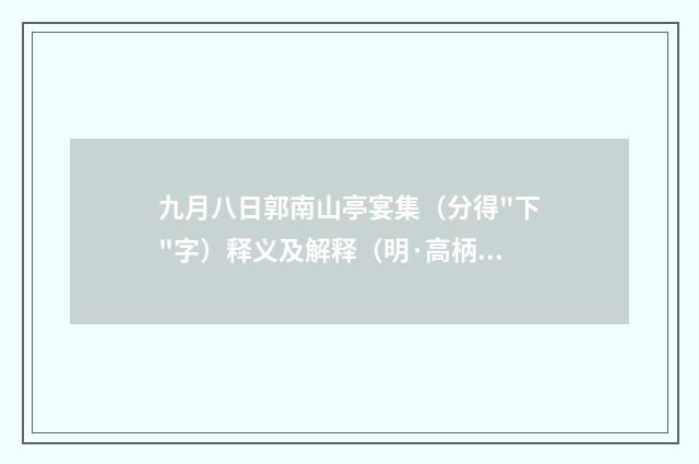 九月八日郭南山亭宴集（分得