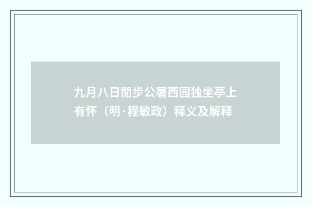 九月八日閒步公署西园独坐亭上有怀（明·程敏政）释义及解释