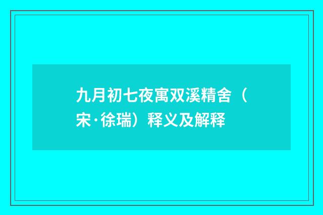 九月初七夜寓双溪精舍（宋·徐瑞）释义及解释