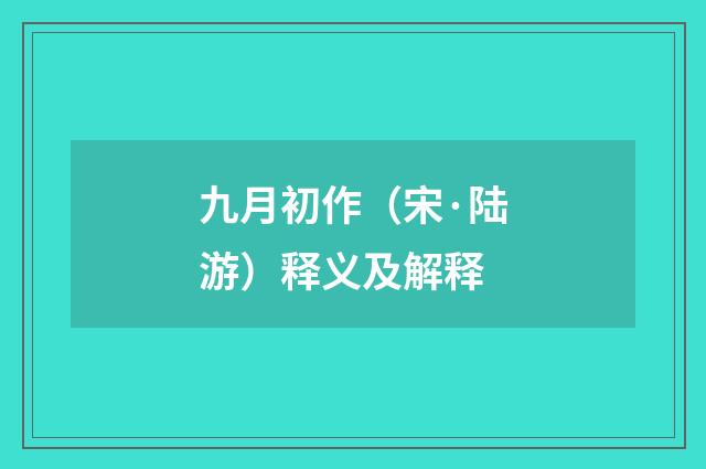 九月初作（宋·陆游）释义及解释