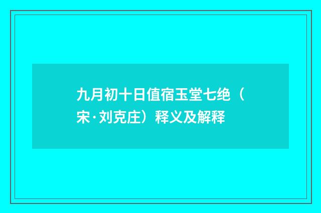 九月初十日值宿玉堂七绝（宋·刘克庄）释义及解释
