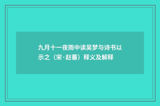 九月十一夜雨中读吴梦与诗书以示之（宋·赵蕃）释义及解释